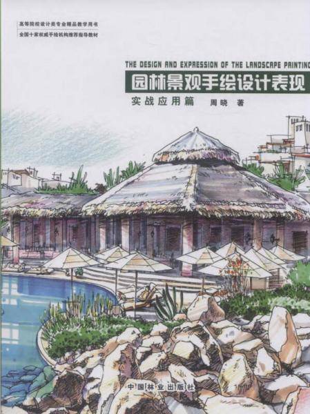 园林景观手绘设计表现（实战应用篇）