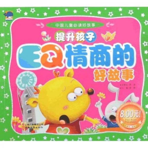 提升孩子EQ情商的好故事