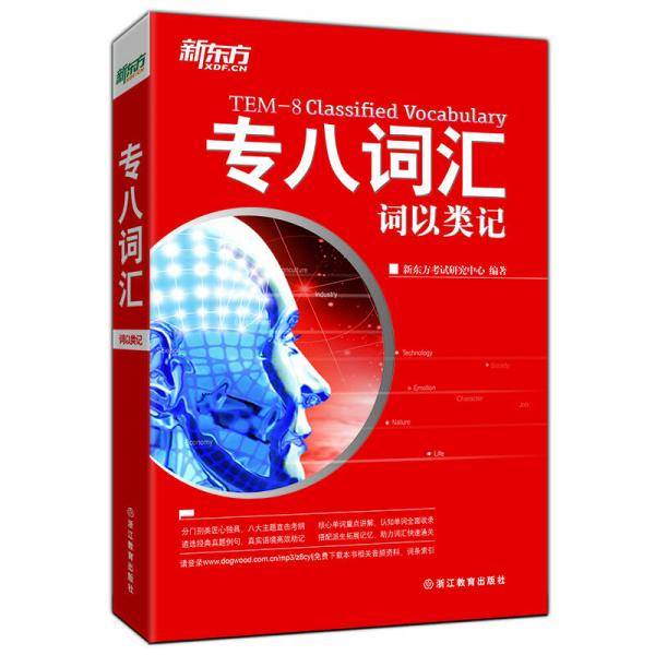 新东方 专八词汇：词以类记