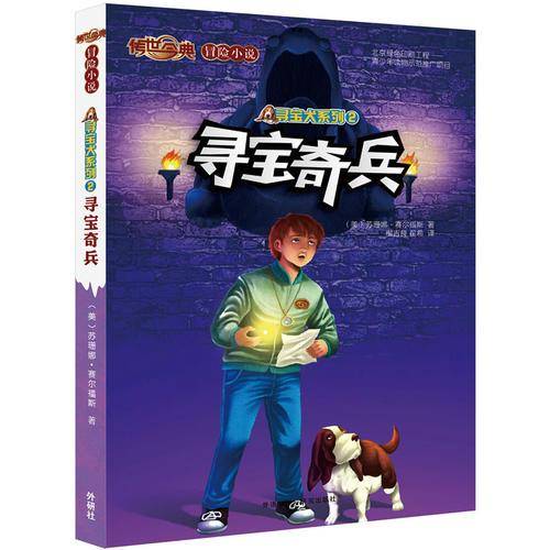 传世今典.冒险小说3:寻宝奇兵