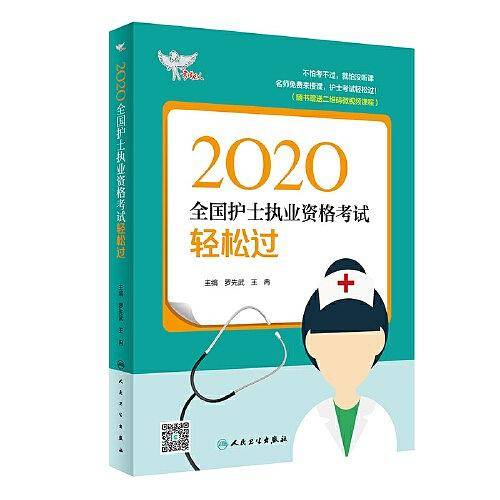 考试达人：2020全国护士执业资格考试・轻松过（配增值）