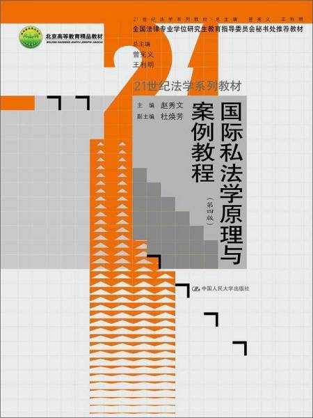 国际私法学原理与案例教程（第四版）