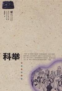 科举
