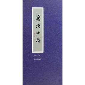 惠浦小楷