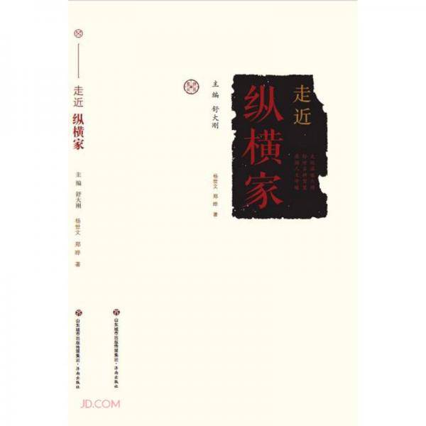 走近纵横家/走近圣贤丛书