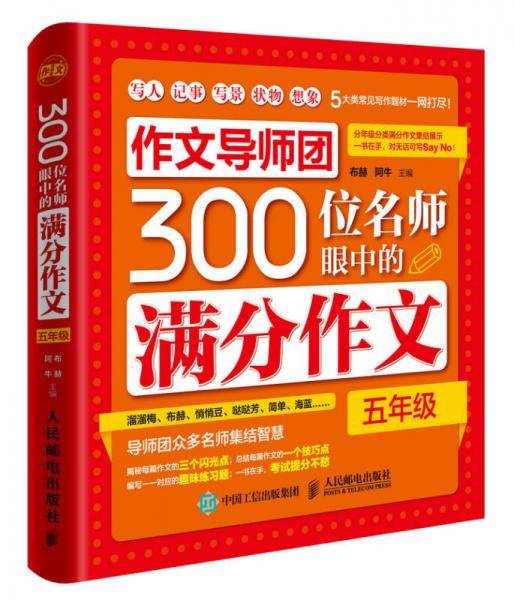 作文导师团300位名师眼中的满分作文（五年级）