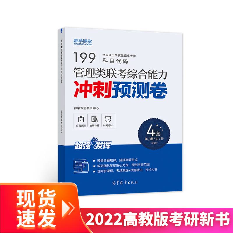 2022管理类联考综合能力冲刺预测卷