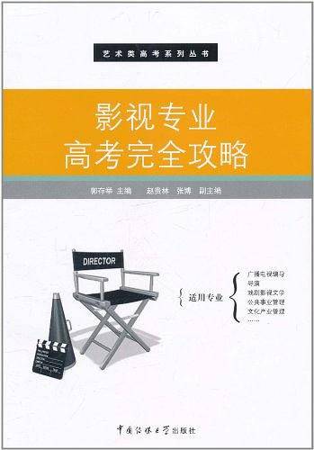 影视专业高考完全攻略