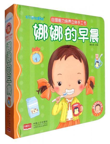 娜娜快乐成长系列 自理能力培养立体手工书：娜娜的早晨