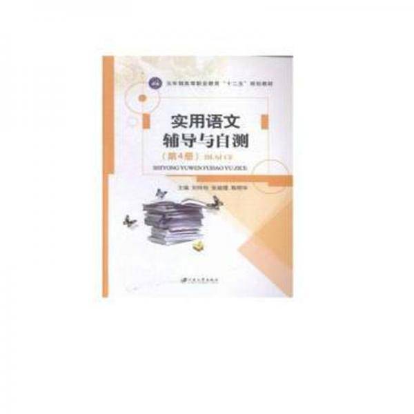 实用语文辅导与自测:第4册  刘玲玲，张婉璐，陈明华主编 新华正版