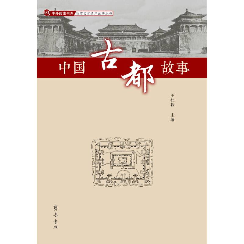 中国古都故事