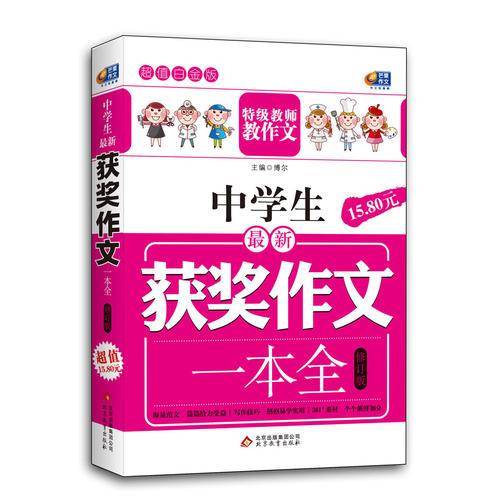 中学生最新获奖作文一本全