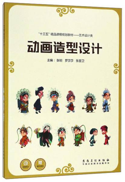 动画造型设计/“十三五”精品课程规划教材·艺术设计类