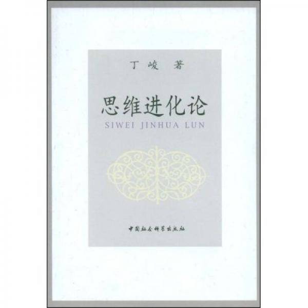 思维进化论