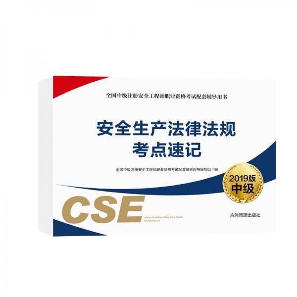 安全生产法律法规考点速记