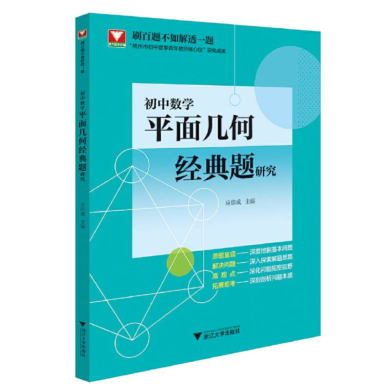 初中数学平面几何经典题研究