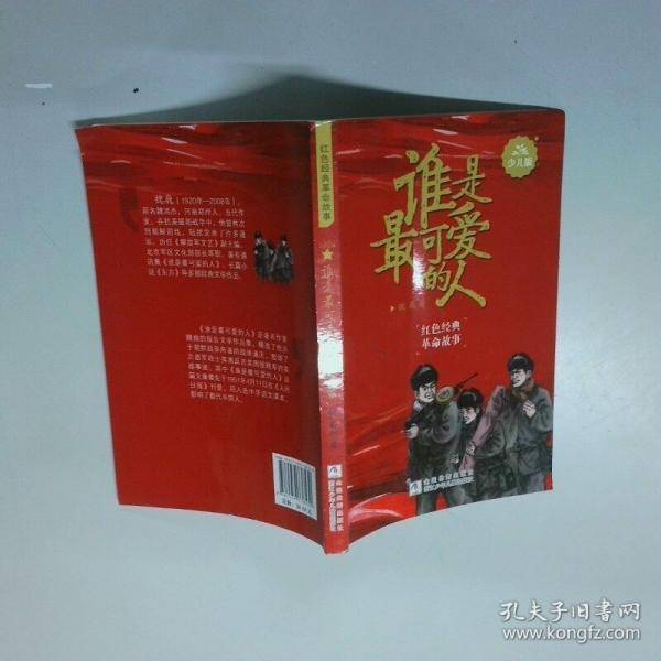 谁是最可爱的人