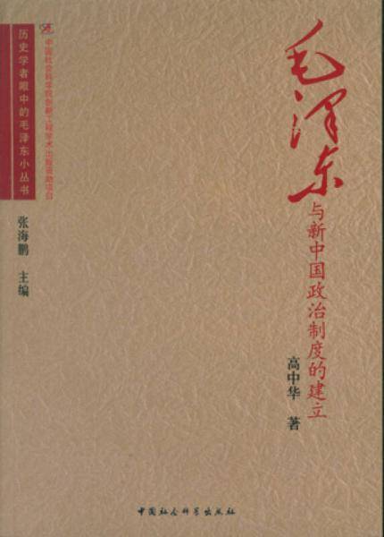 毛泽东与新中国政治制度的建立