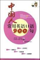 中国人常用英语口语900句