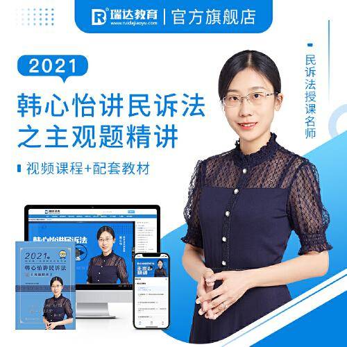 司法考试2020瑞达法考韩心怡讲民诉法主观题精讲