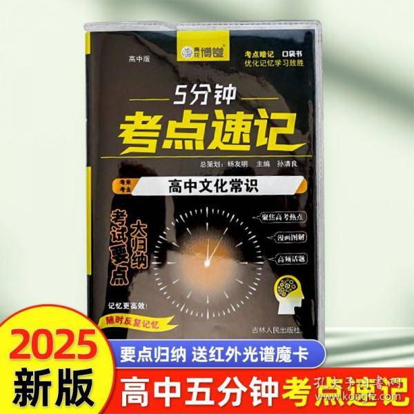 高中文化常识 5分钟考点速记知识手册口袋书小黑书
