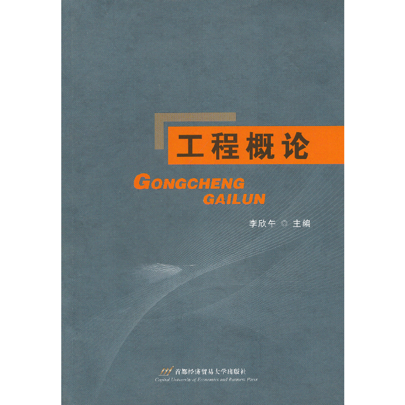 工程概论
