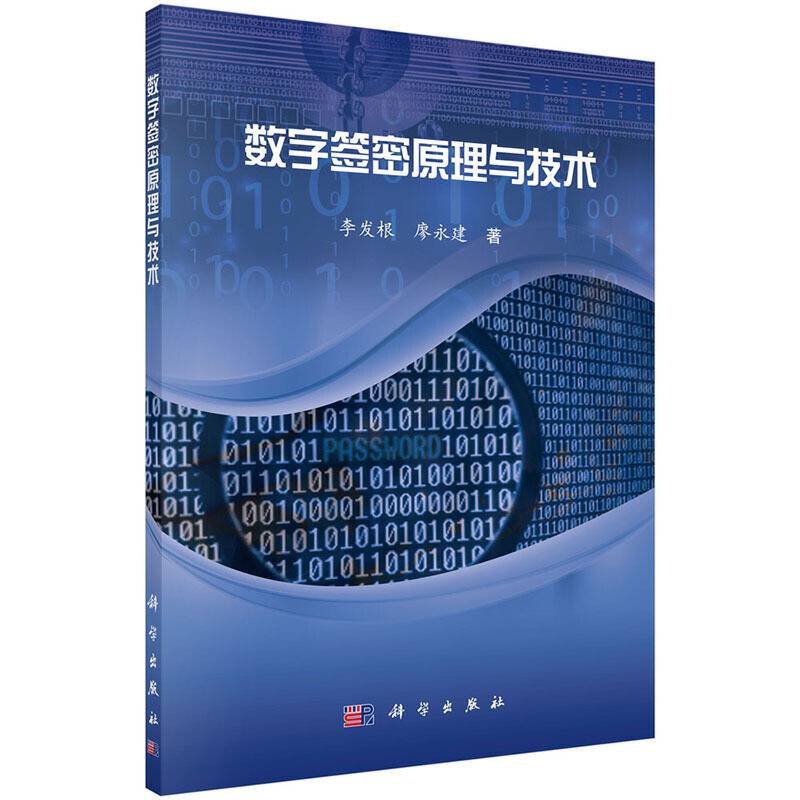 数字签密原理与技术