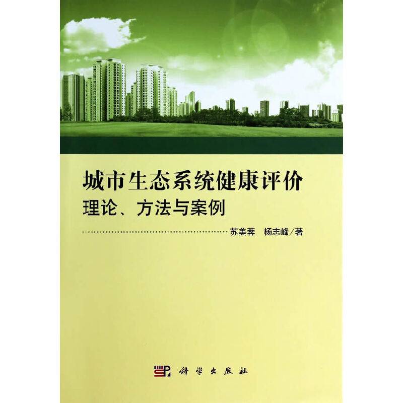 城市生态系统健康评价：理论方法与案例