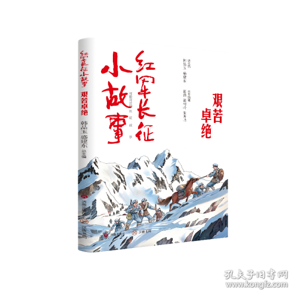 红军长征小故事·艰苦卓绝