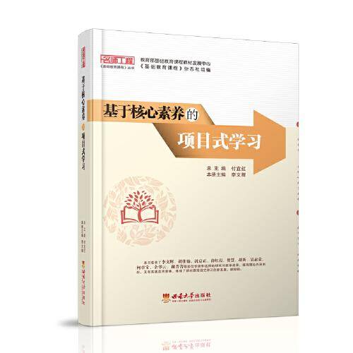 基于核心素养的项目式学习