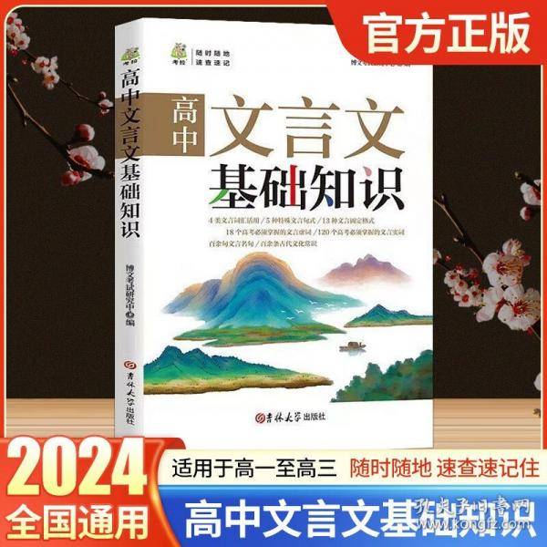 高中文言文完全解读