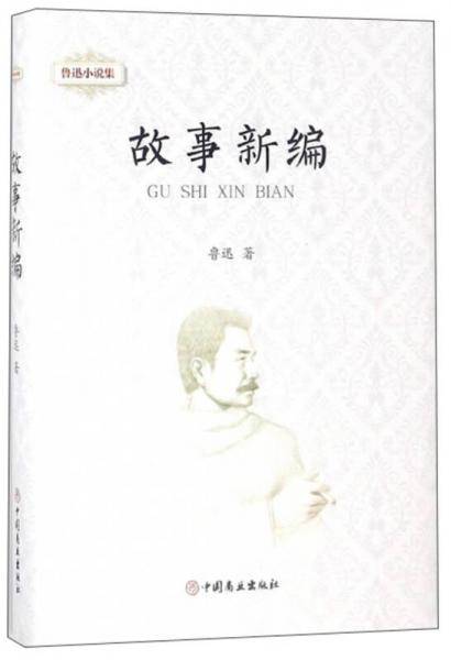 故事新编・鲁迅小说集