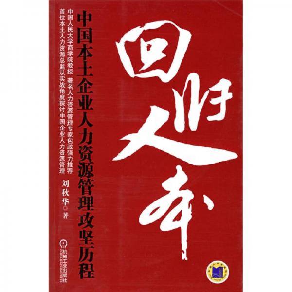 回归人本