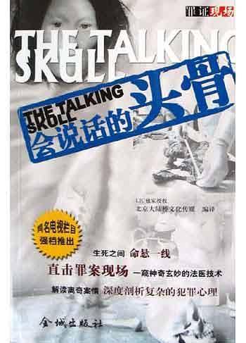 会说话的头骨