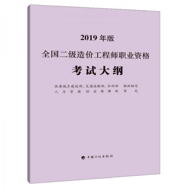 全国二级造价工程师职业资格考试大纲（2019年版）