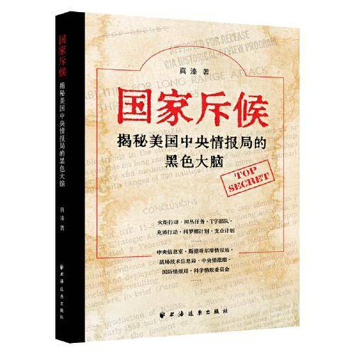 国家斥候:揭秘美国中央情报局的黑色大脑