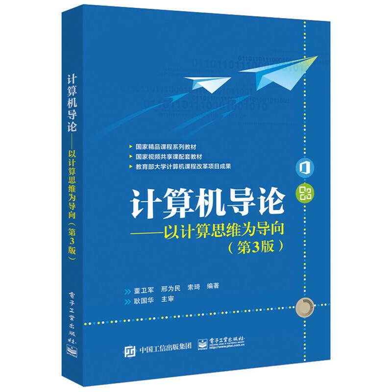 计算机导论――以计算思维为导向