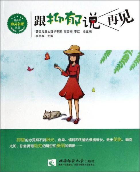 青少年心灵氧吧丛书：跟抑郁说再见