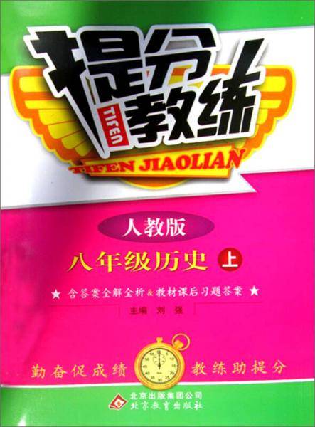 提分教练：8年级历史（上）（人教版）（含答案全解全析＆教材课后习题答案）（2013年秋）