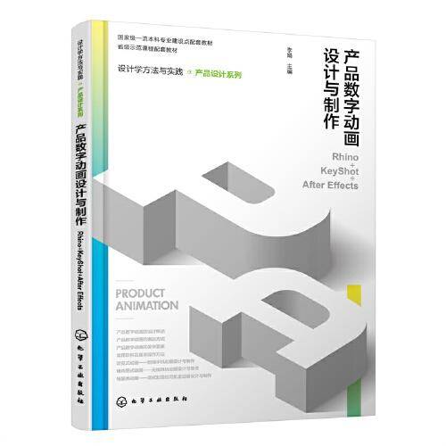 设计学方法与实践. 产品设计系列--产品数字动画设计与制作（Rhino+KeyShot+After Effects）