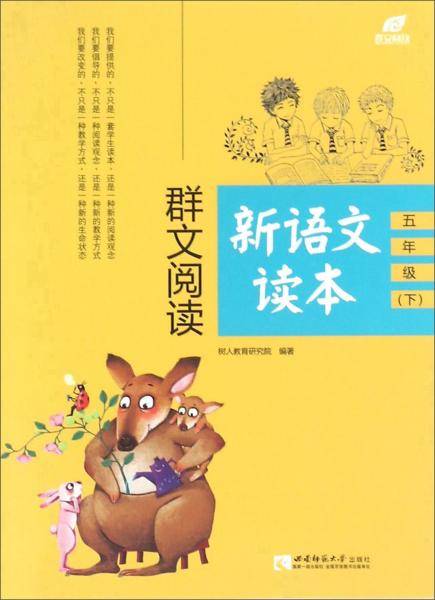 群文阅读新语文读本. 五年级. 下