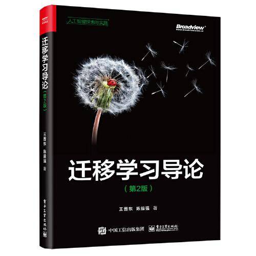 迁移学习导论（第2版）