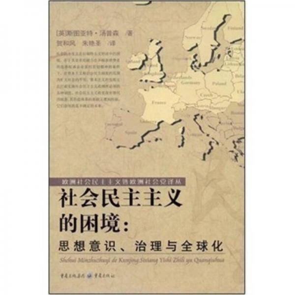 社会民主主义的困境