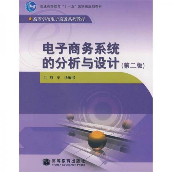 电子商务系统的分析与设计
