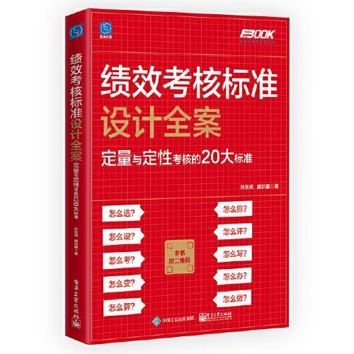 绩效考核标准设计全案：定量与定性考核的20大标准