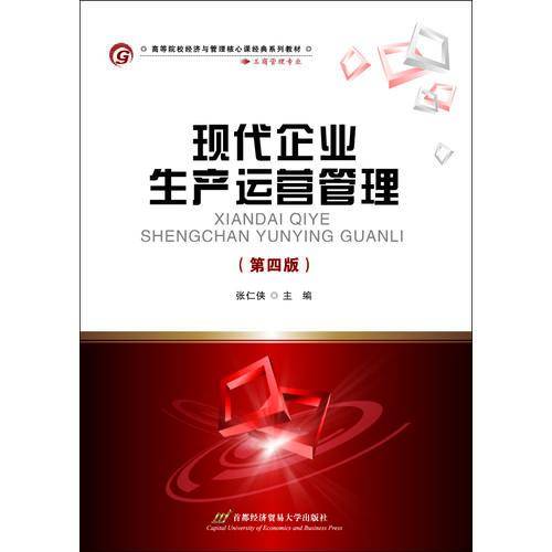 现代企业生产运营管理（第四版）
