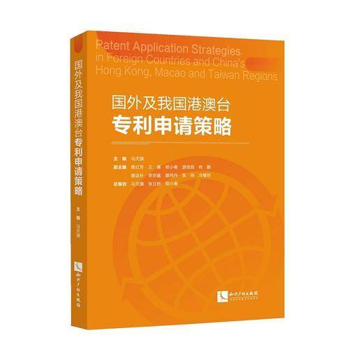 国外及我国港澳台专利申请策略