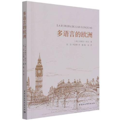 多语言的欧洲
