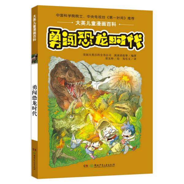 大英儿童漫画百科・勇闯恐龙时代