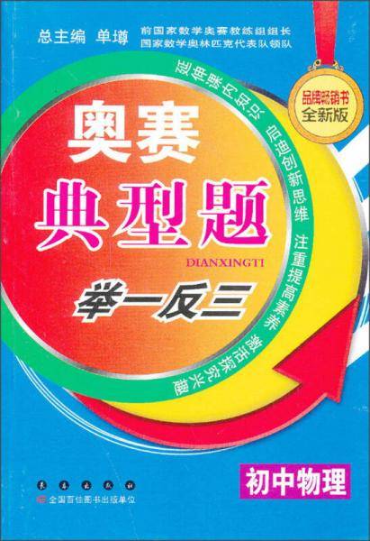 初中物理-奥赛典型题举一反三-全新版